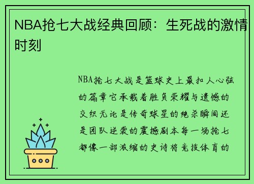 NBA抢七大战经典回顾：生死战的激情时刻