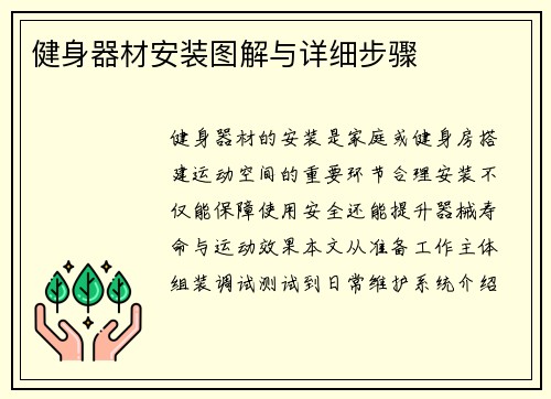 健身器材安装图解与详细步骤