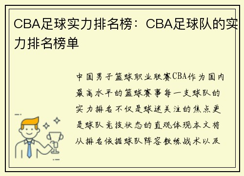 CBA足球实力排名榜：CBA足球队的实力排名榜单