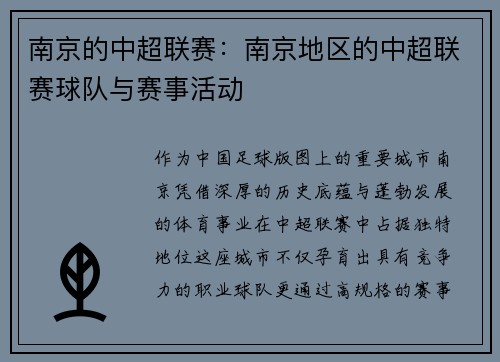 南京的中超联赛：南京地区的中超联赛球队与赛事活动