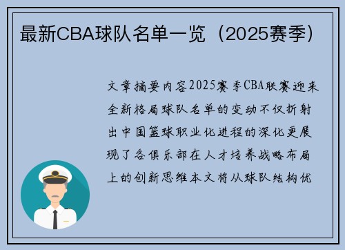 最新CBA球队名单一览（2025赛季）