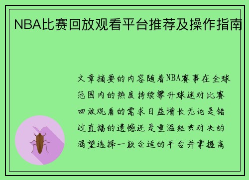 NBA比赛回放观看平台推荐及操作指南