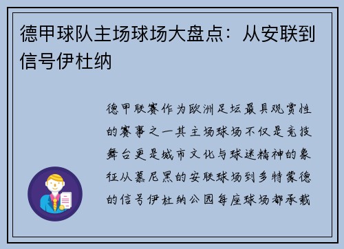 德甲球队主场球场大盘点：从安联到信号伊杜纳