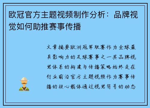 欧冠官方主题视频制作分析：品牌视觉如何助推赛事传播