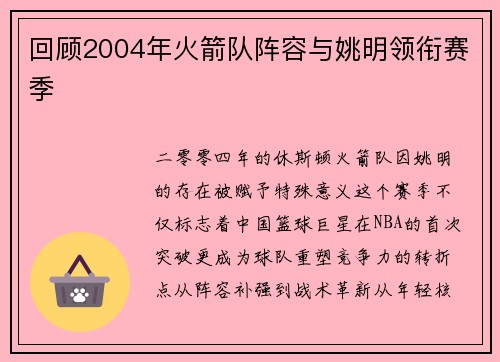 回顾2004年火箭队阵容与姚明领衔赛季