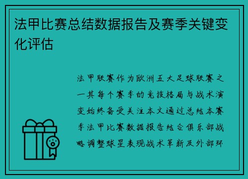 法甲比赛总结数据报告及赛季关键变化评估