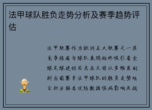 法甲球队胜负走势分析及赛季趋势评估