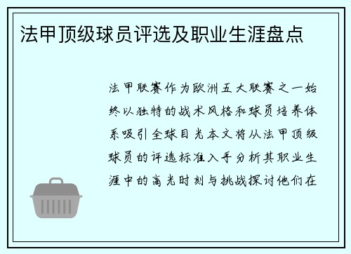 法甲顶级球员评选及职业生涯盘点