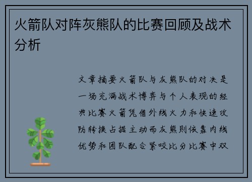 火箭队对阵灰熊队的比赛回顾及战术分析