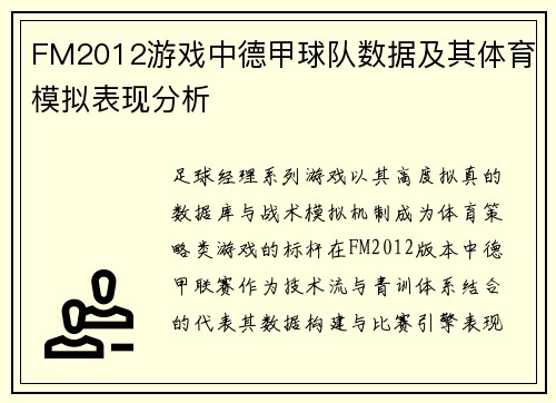 FM2012游戏中德甲球队数据及其体育模拟表现分析