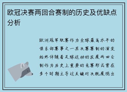欧冠决赛两回合赛制的历史及优缺点分析