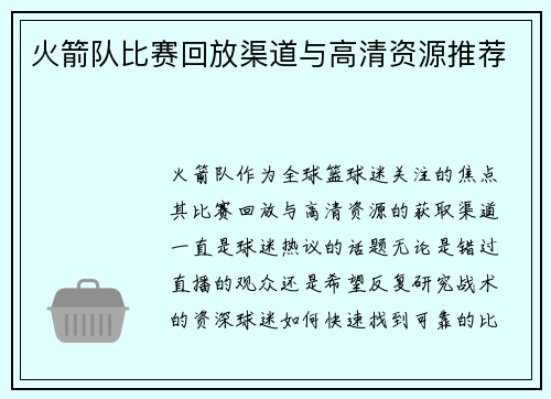 火箭队比赛回放渠道与高清资源推荐