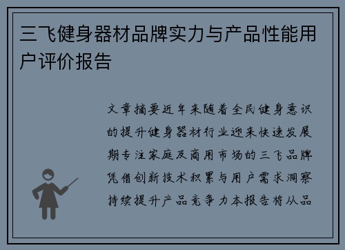 三飞健身器材品牌实力与产品性能用户评价报告