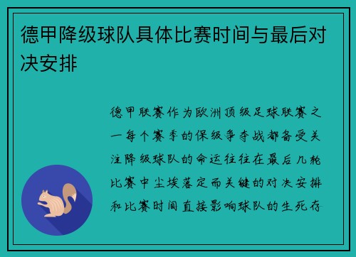 德甲降级球队具体比赛时间与最后对决安排