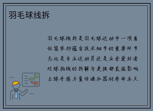 羽毛球线拆