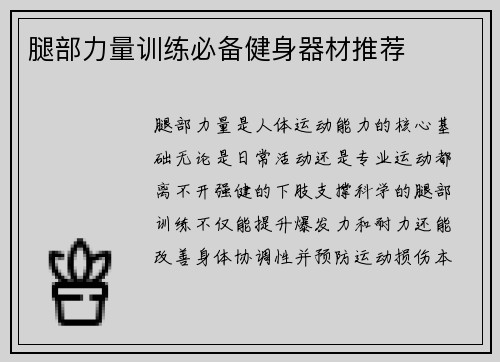 腿部力量训练必备健身器材推荐