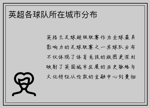 英超各球队所在城市分布