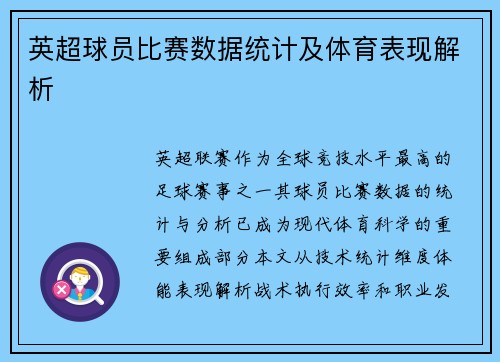 英超球员比赛数据统计及体育表现解析