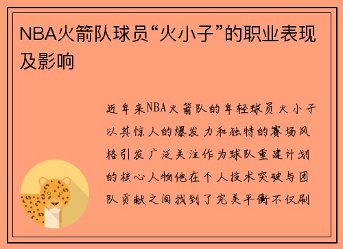 NBA火箭队球员“火小子”的职业表现及影响