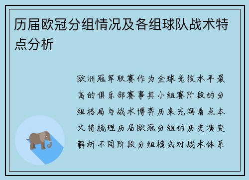 历届欧冠分组情况及各组球队战术特点分析