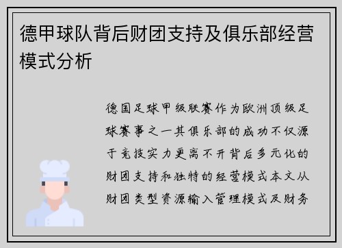 德甲球队背后财团支持及俱乐部经营模式分析