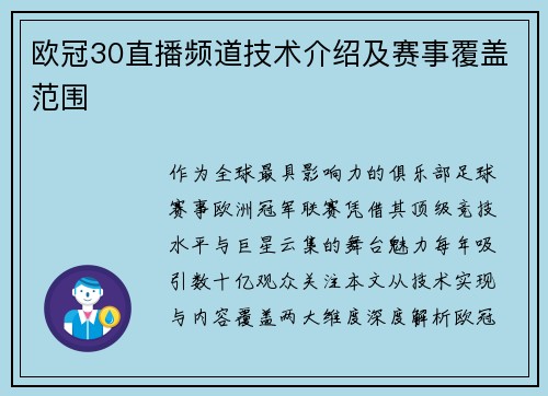 欧冠30直播频道技术介绍及赛事覆盖范围