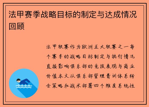 法甲赛季战略目标的制定与达成情况回顾