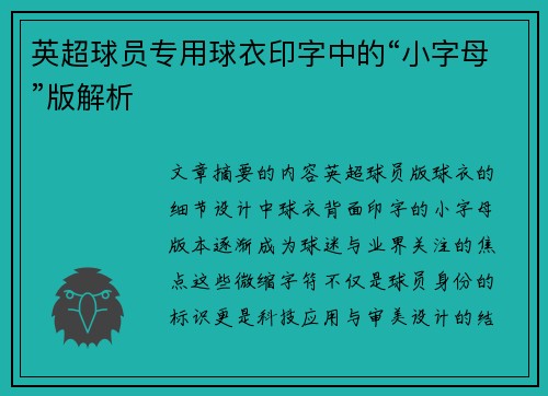 英超球员专用球衣印字中的“小字母”版解析