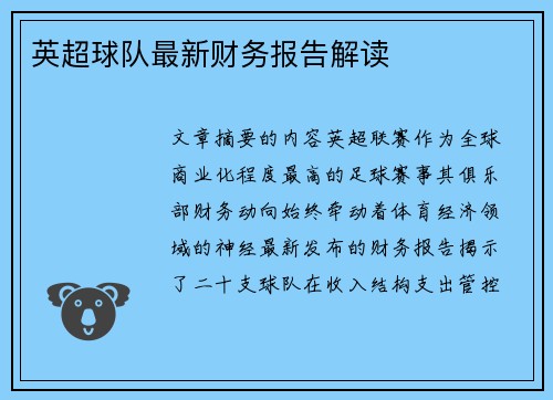 英超球队最新财务报告解读