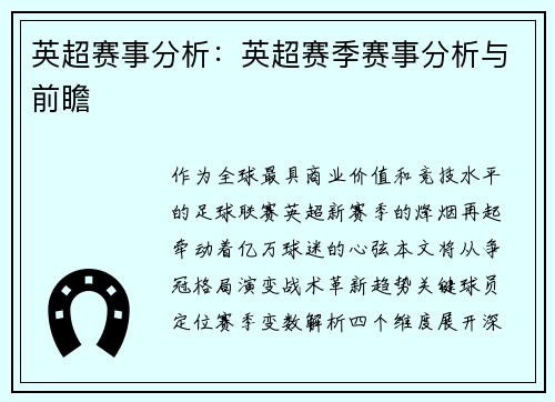 英超赛事分析：英超赛季赛事分析与前瞻