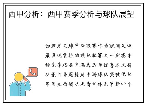 西甲分析：西甲赛季分析与球队展望