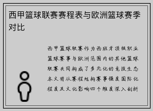 西甲篮球联赛赛程表与欧洲篮球赛季对比