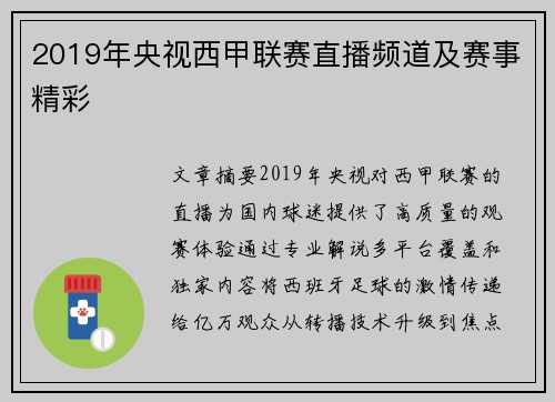 2019年央视西甲联赛直播频道及赛事精彩