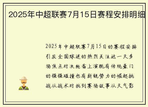 2025年中超联赛7月15日赛程安排明细