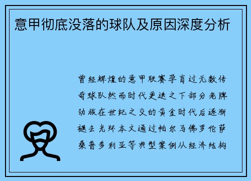 意甲彻底没落的球队及原因深度分析