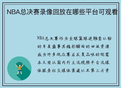 NBA总决赛录像回放在哪些平台可观看