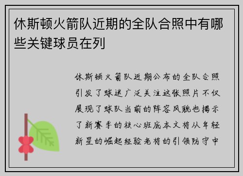 休斯顿火箭队近期的全队合照中有哪些关键球员在列