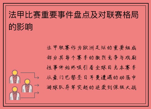 法甲比赛重要事件盘点及对联赛格局的影响