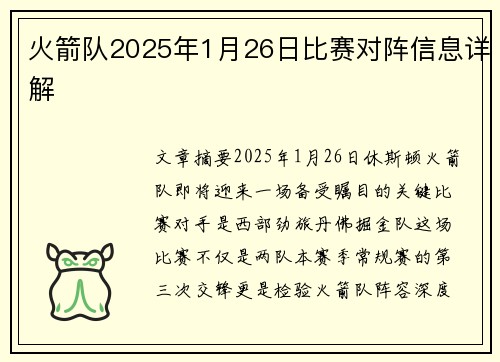 火箭队2025年1月26日比赛对阵信息详解