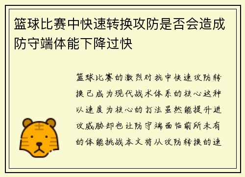 篮球比赛中快速转换攻防是否会造成防守端体能下降过快