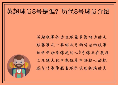 英超球员8号是谁？历代8号球员介绍