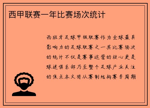 西甲联赛一年比赛场次统计